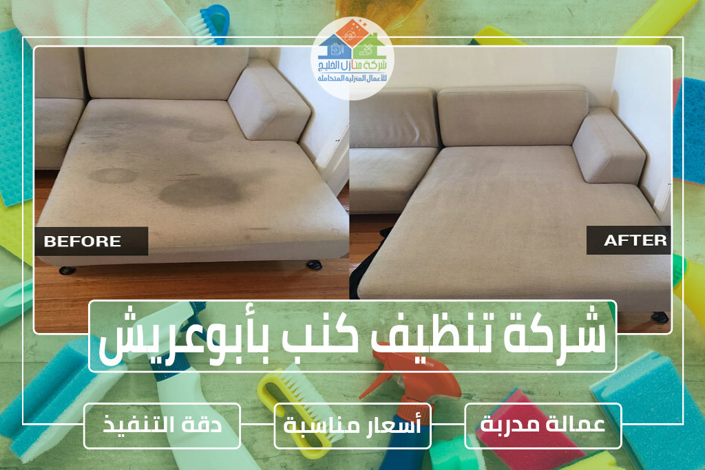 شركة تنظيف كنب بأبو عريش 