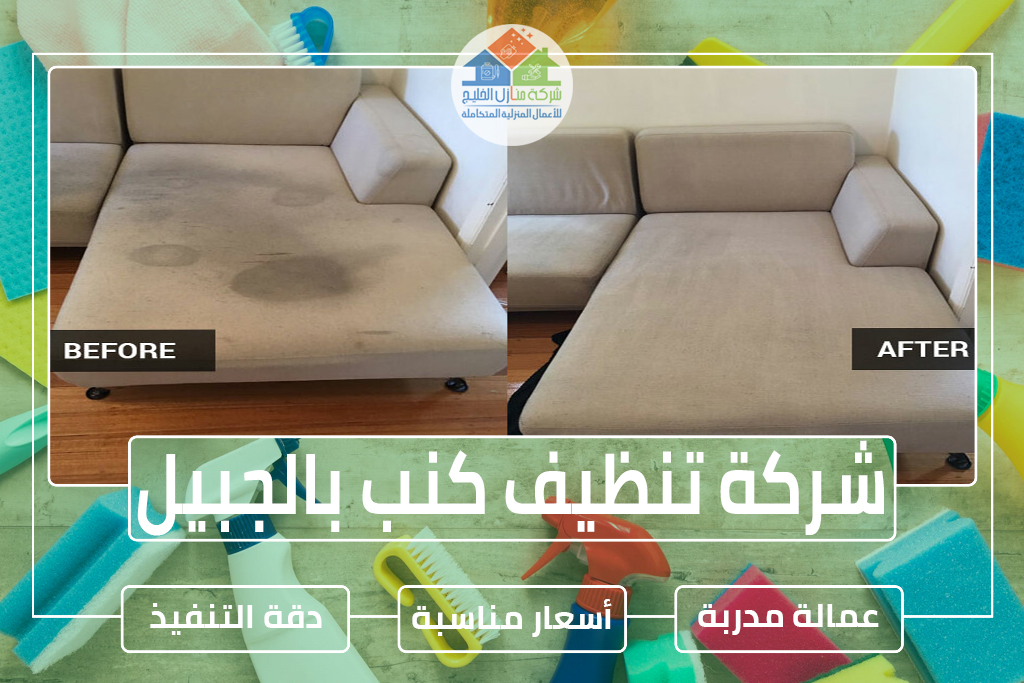 شركة تنظيف كنب بالجبيل