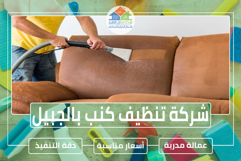 شركة تنظيف كنب بالجبيل