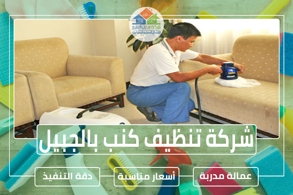 شركة تنظيف كنب بالجبيل
