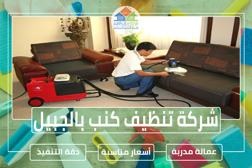شركة تنظيف كنب بالجبيل