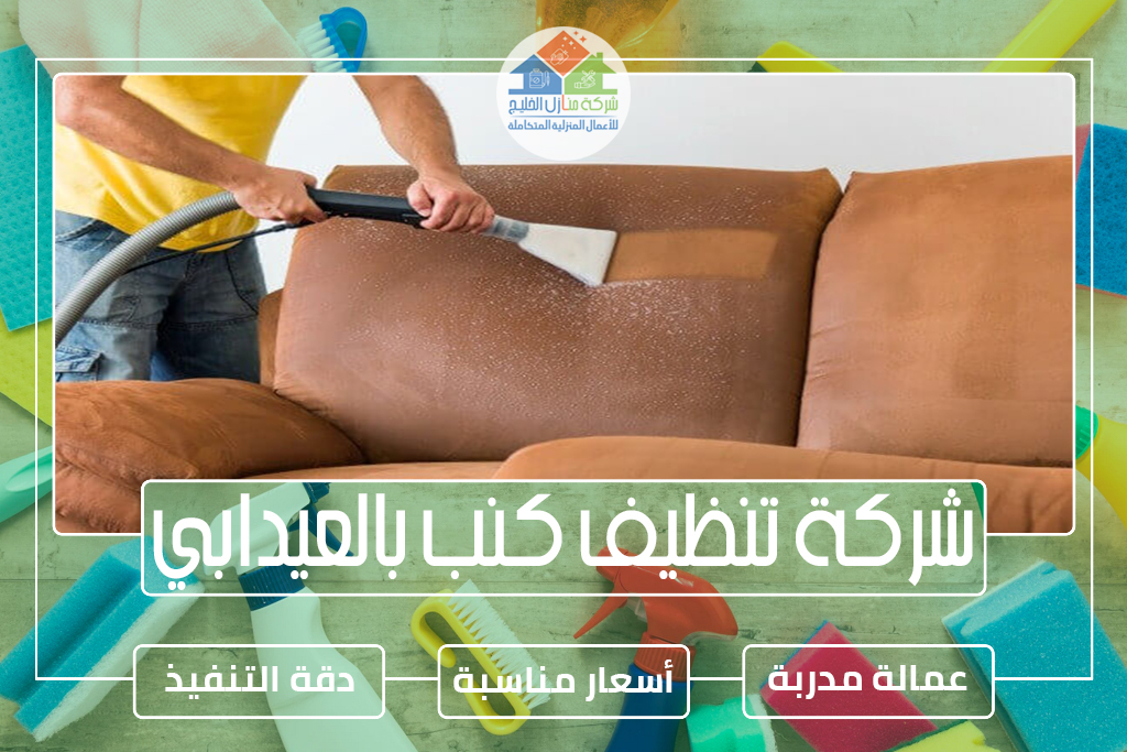 شركة تنظيف كنب بالعيدابي