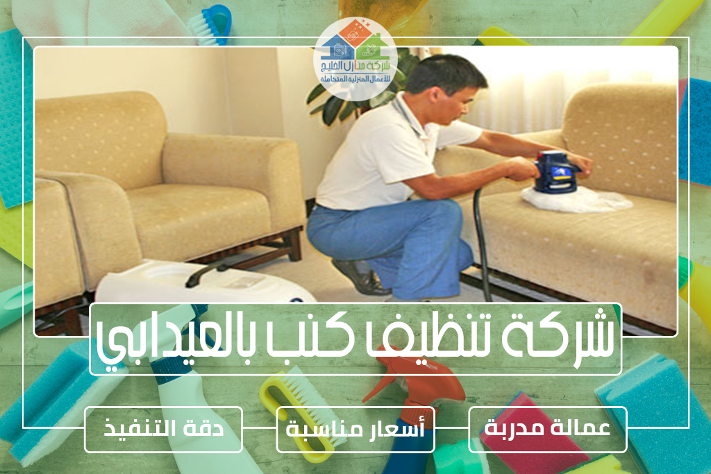 شركة تنظيف كنب بالعيدابي