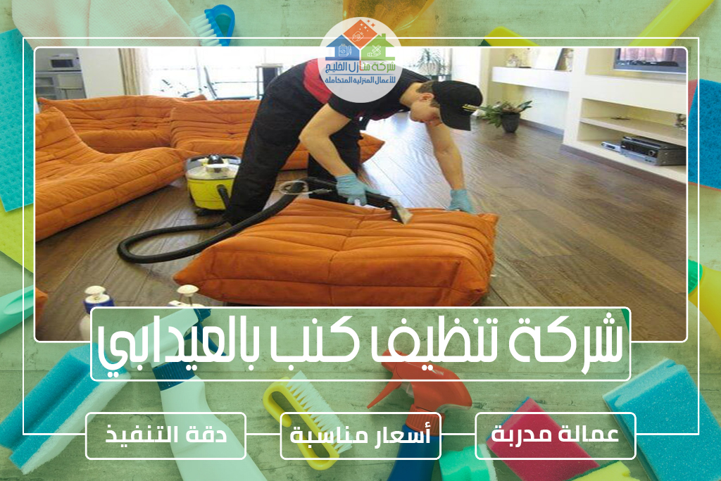 شركة تنظيف كنب بالعيدابي
