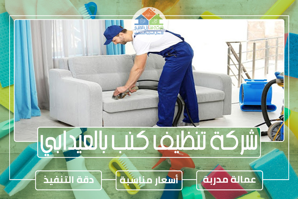 شركة تنظيف كنب بالعيدابي