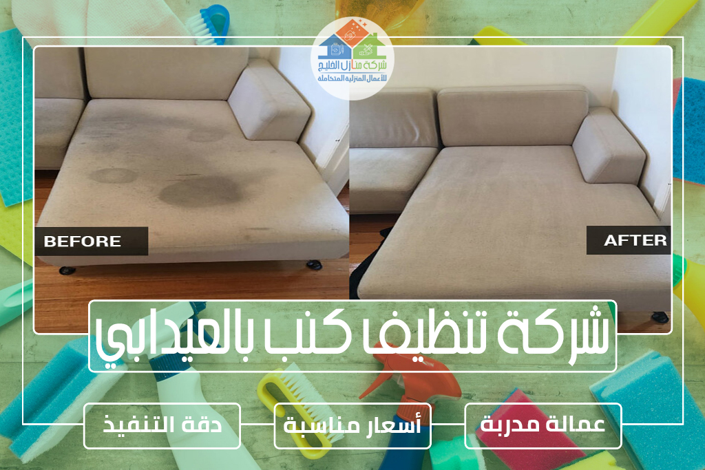 شركة تنظيف كنب بالعيدابي