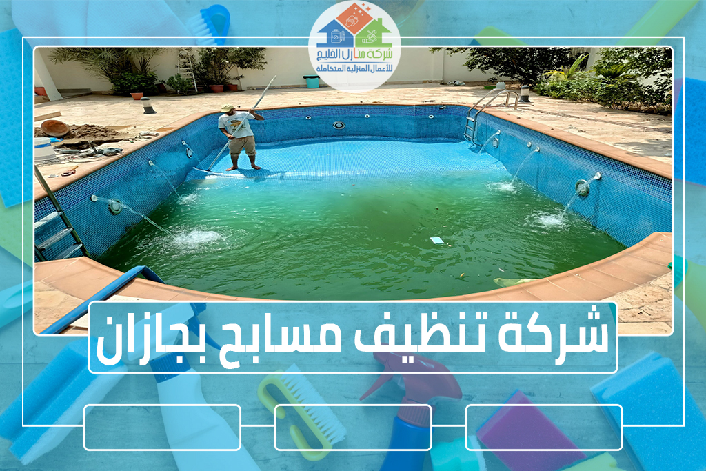 شركة تنظيف مسابح بجازان