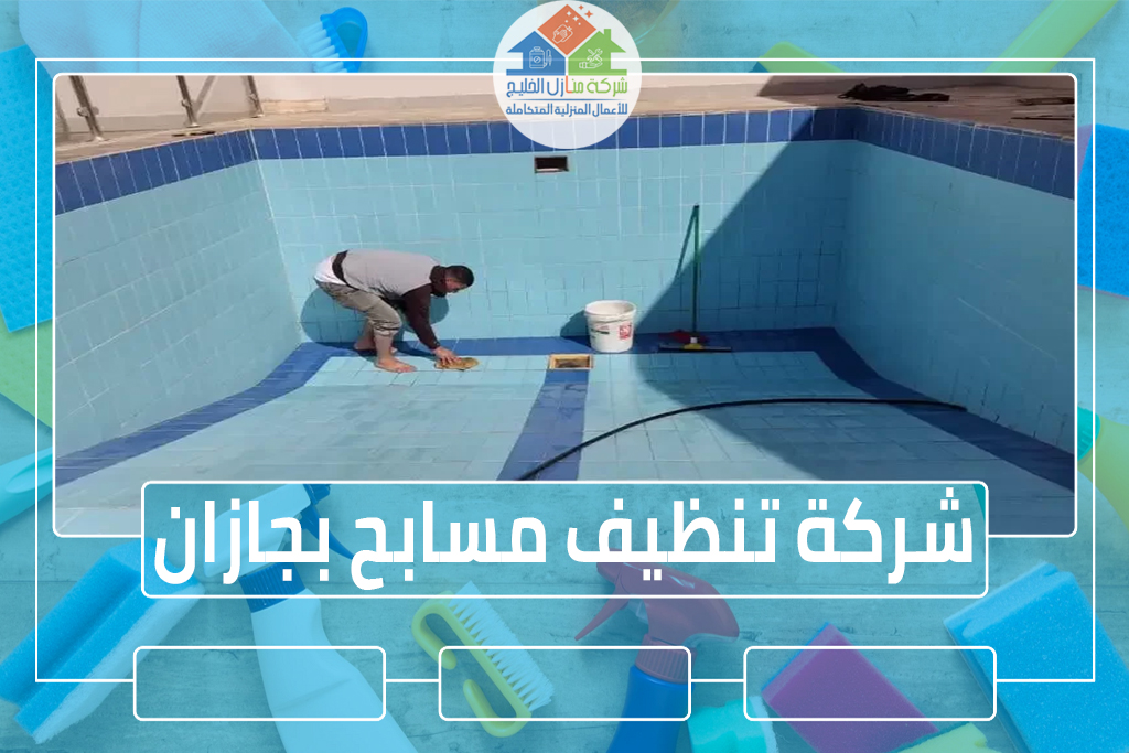 شركة تنظيف مسابح بجازان