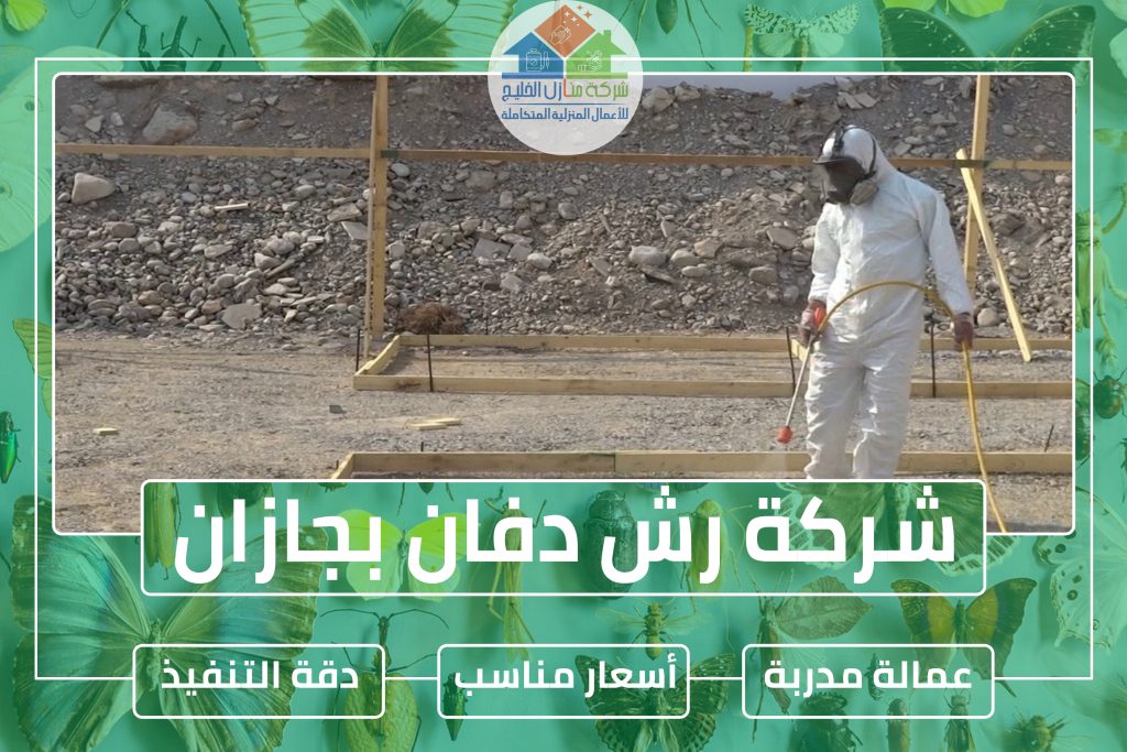 شركة رش دفان بجازان