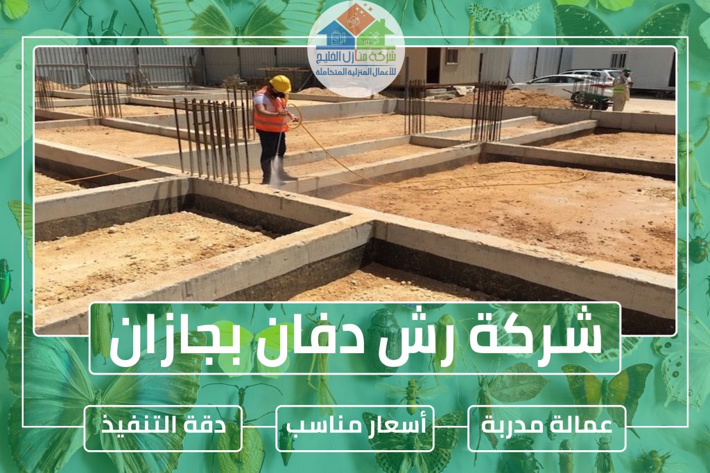 شركة رش دفان بجازان