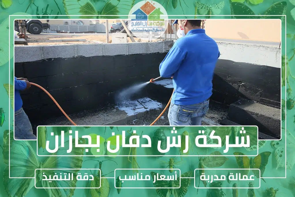 شركة رش دفان بجازان