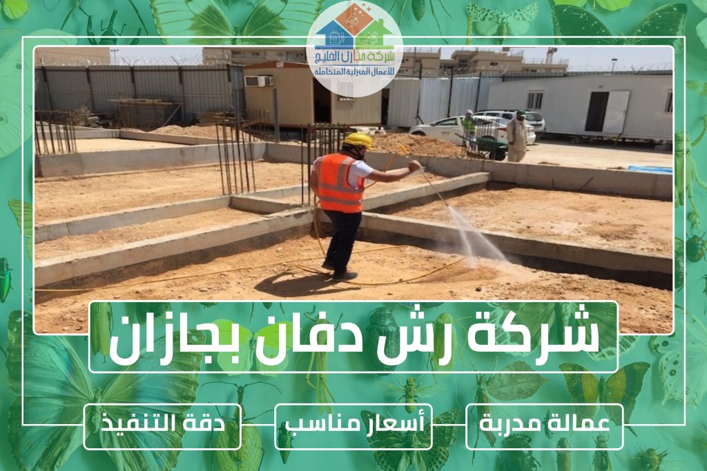 شركة رش دفان بجازان