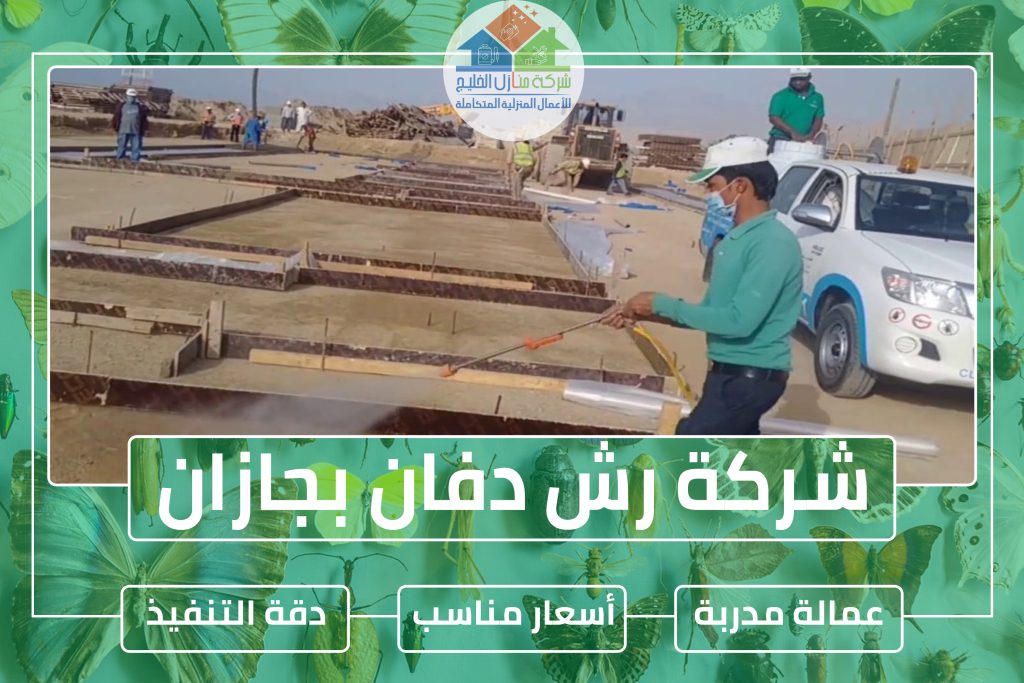 شركة رش دفان بجازان