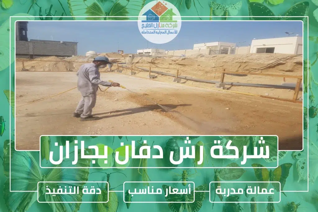 شركة رش دفان بجازان