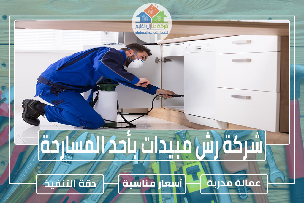 شركة رش مبيدات بأحد المسارحة