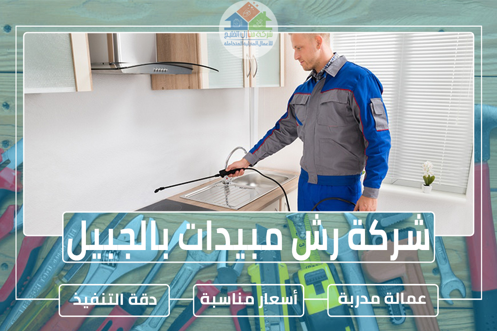 شركة رش مبيدات بالجبيل