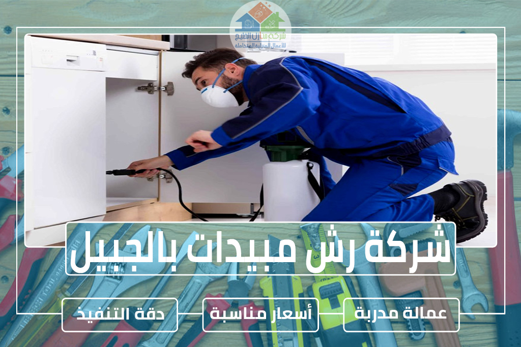 شركة رش مبيدات بالجبيل