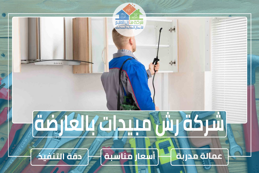 شركة رش مبيدات بالعارضة