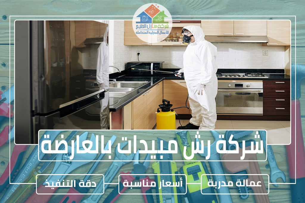 شركة رش مبيدات بالعارضة