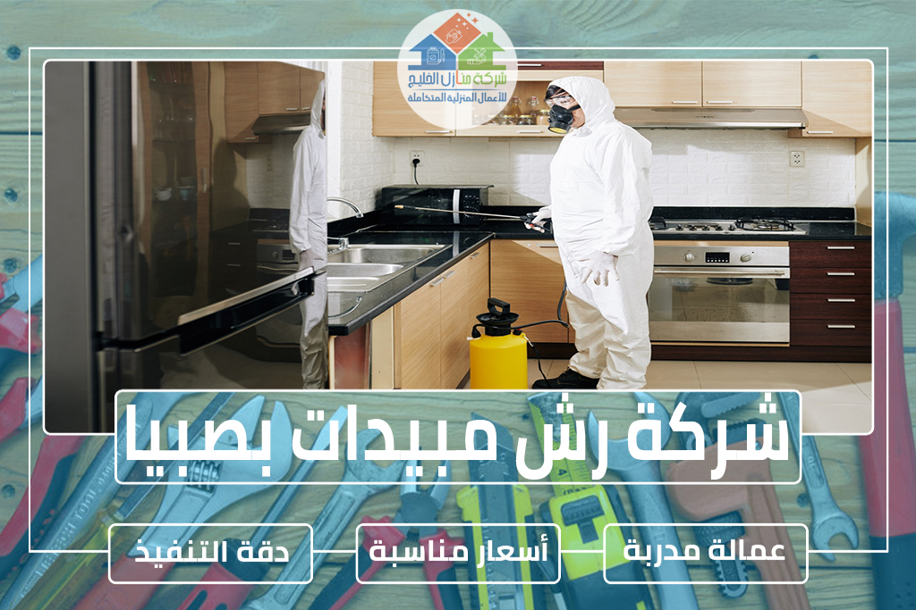 شركة رش مبيدات بصبيا