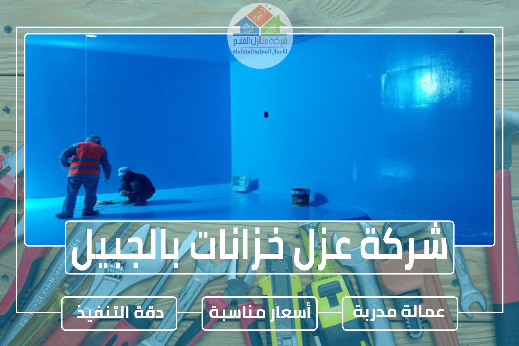 شركة عزل خزانات بالجبيل