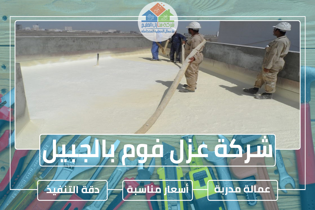 شركة عزل فوم بالجبيل
