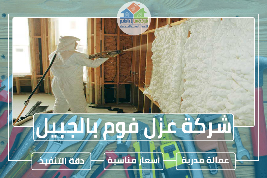 شركة عزل فوم بالجبيل