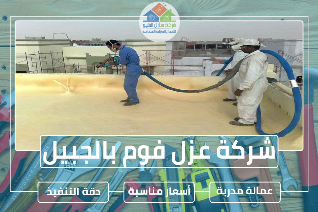 شركة عزل فوم بالجبيل