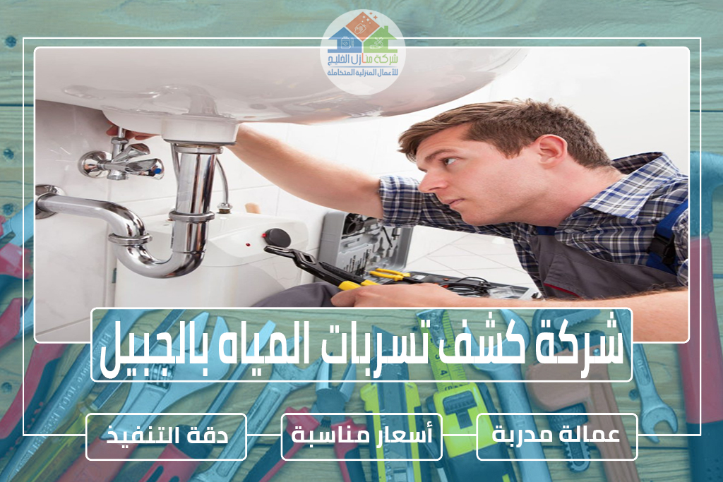 شركة كشف تسربات المياه بالجبيل