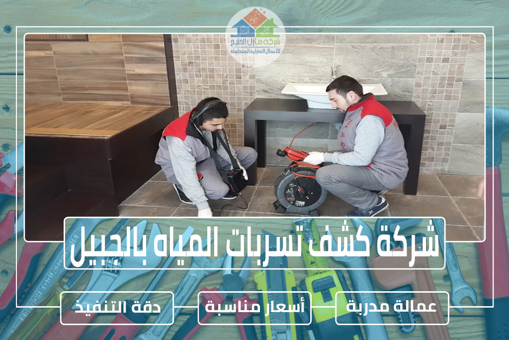 شركة كشف تسربات المياه بالجبيل