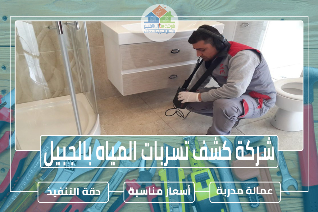 شركة كشف تسربات المياه بالجبيل