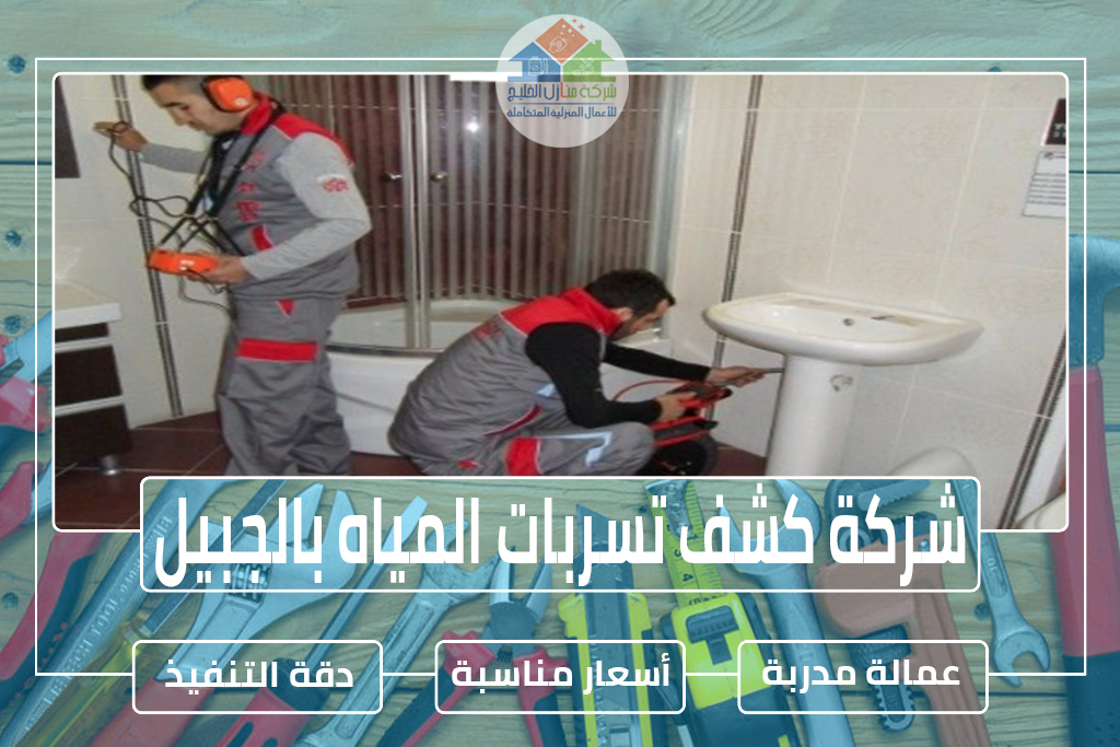 شركة كشف تسربات المياه بالجبيل