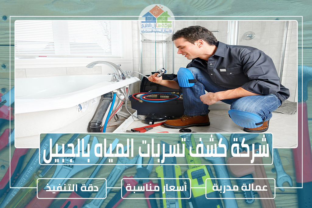 شركة كشف تسربات المياه بالجبيل