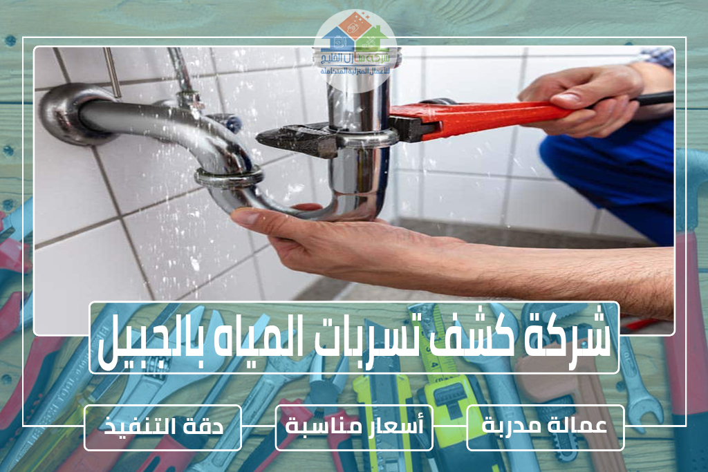 شركة كشف تسربات المياه بالجبيل
