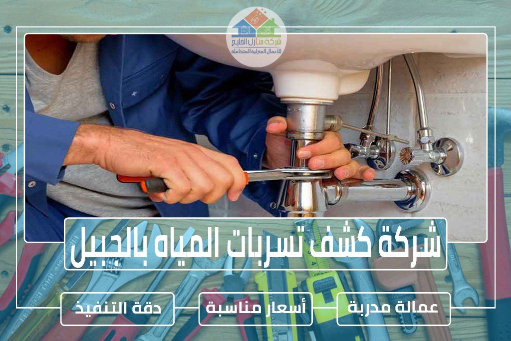 شركة كشف تسربات المياه بالجبيل