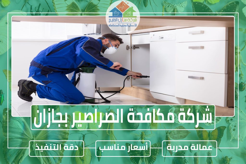 شركة مكافحة الصراصير بجازان