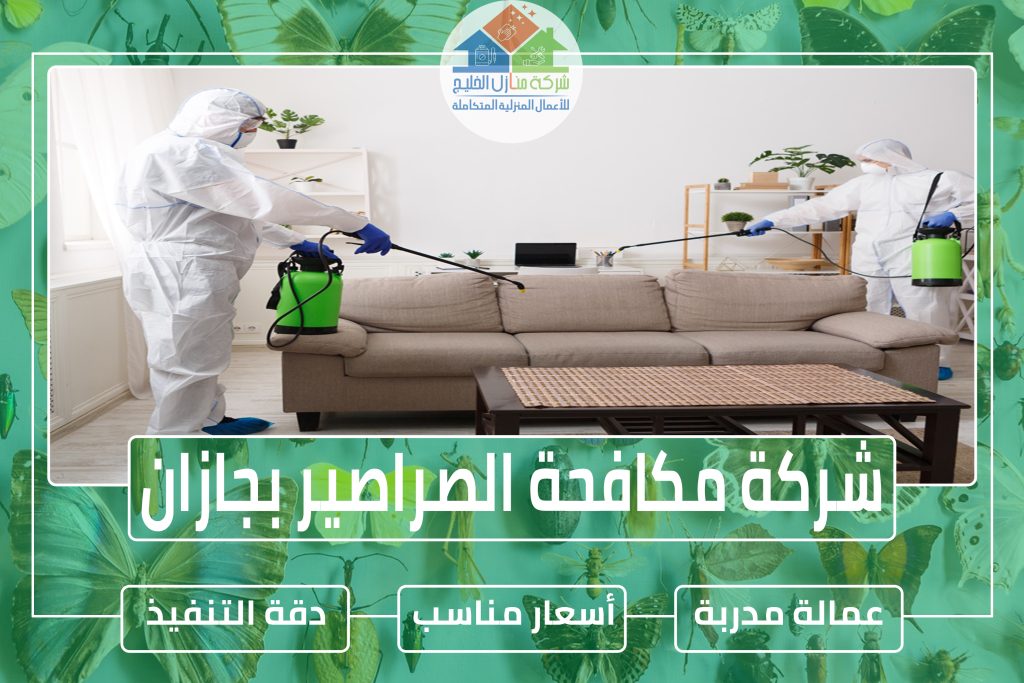 شركة مكافحة الصراصير بجازان