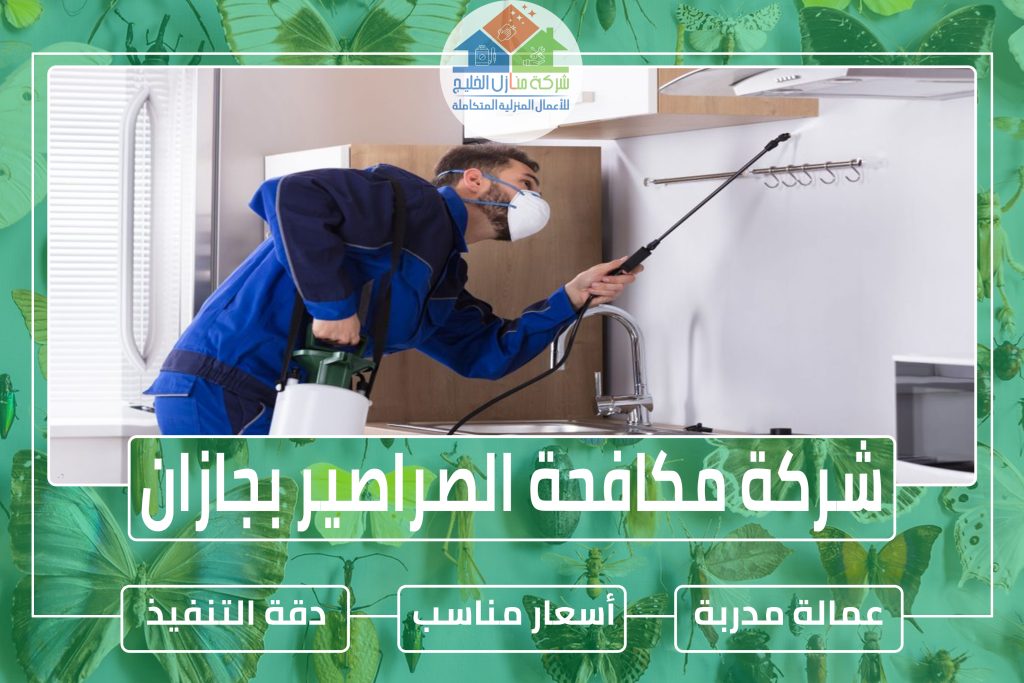 شركة مكافحة الصراصير بجازان