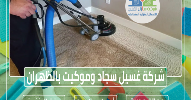 شركة تنظيف سجاد وموكيت بالظهران