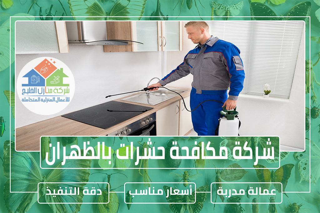 شركة مكافحة حشرات بالظهران