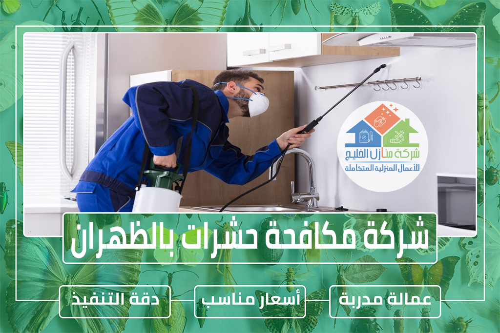 شركة مكافحة حشرات بالظهران