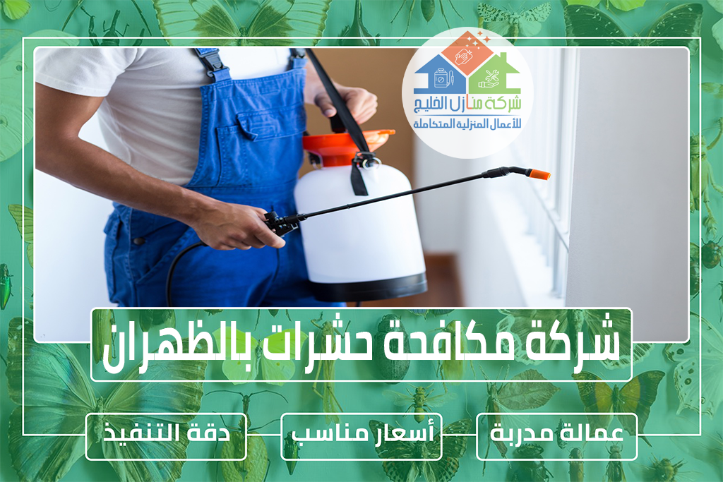 شركة مكافحة حشرات بالظهران