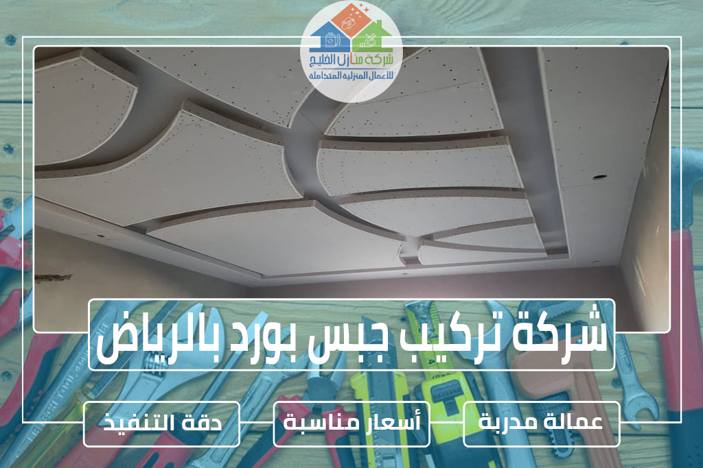 شركة تركيب جبس بورد بالرياض 