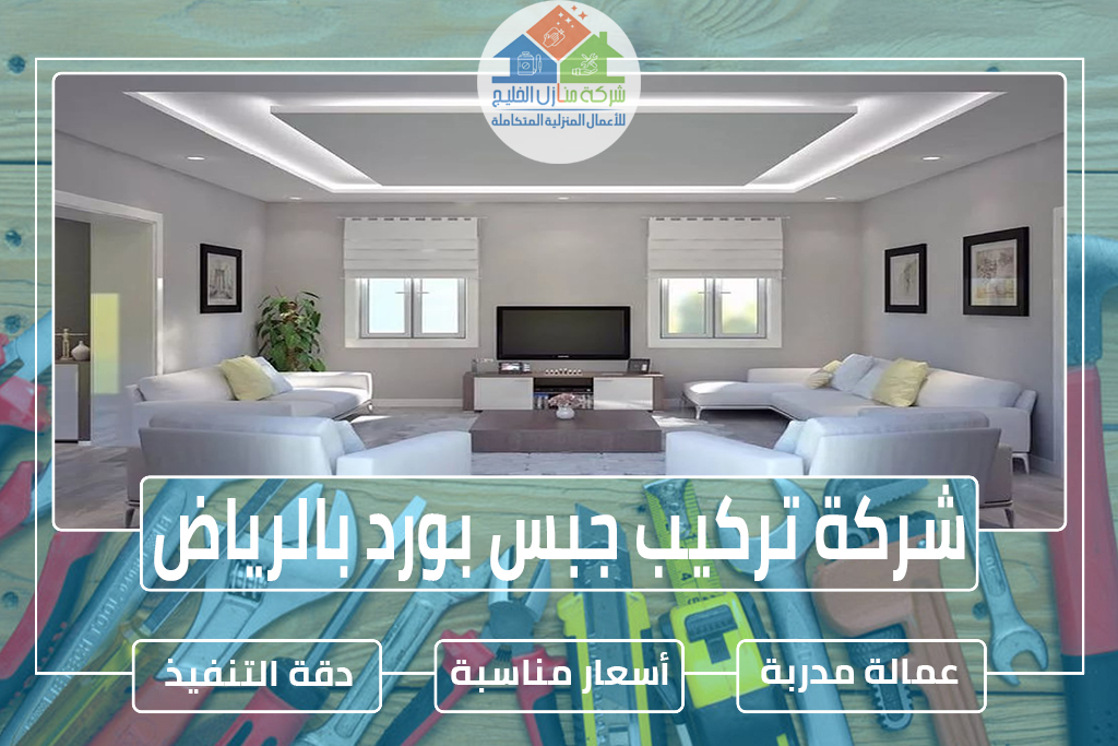 شركة تركيب جبس بورد بالرياض 