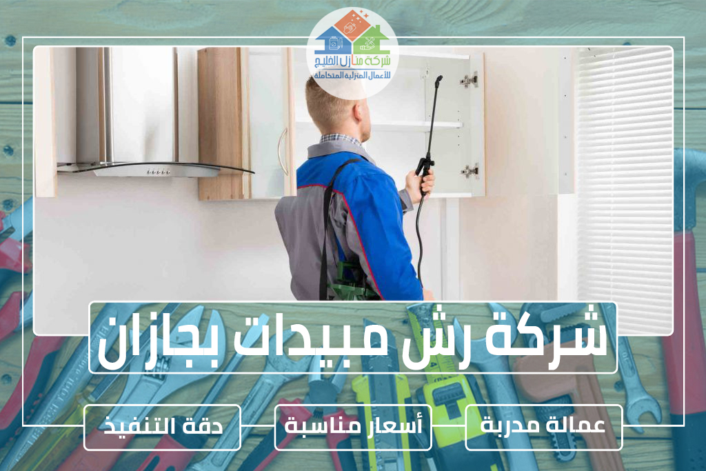 شركة رش مبيدات بجازان 