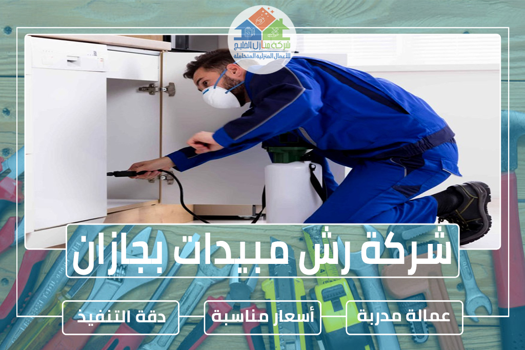 شركة رش مبيدات بجازان 