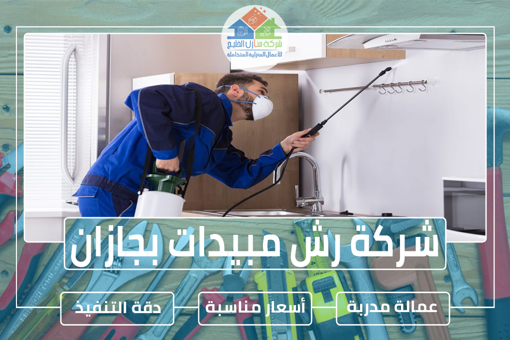 شركة رش مبيدات بجازان 