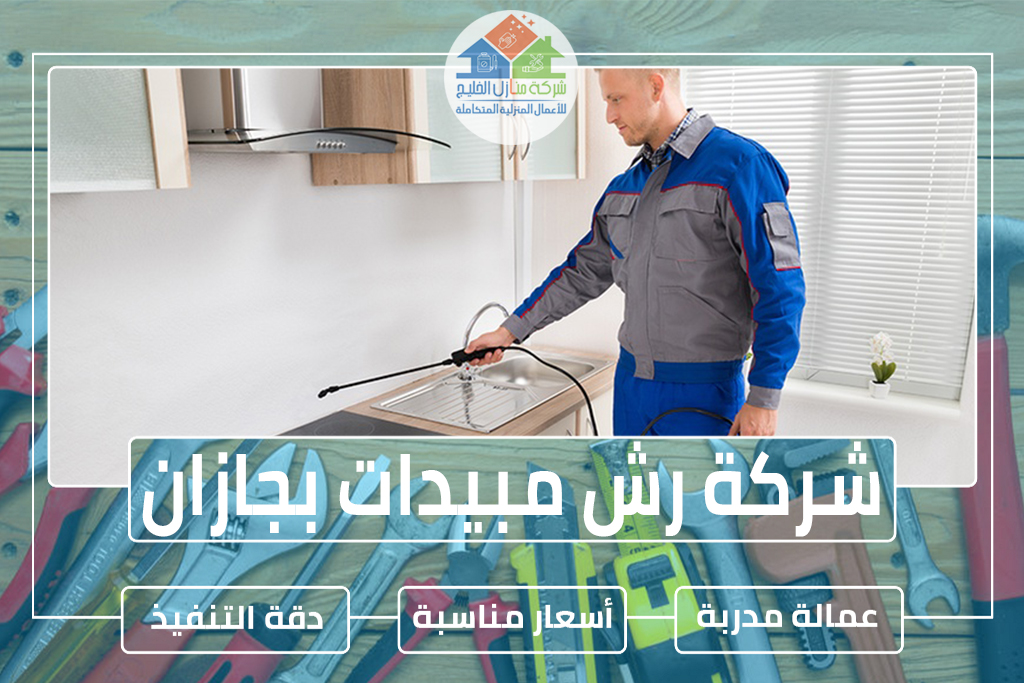 شركة رش مبيدات بجازان 