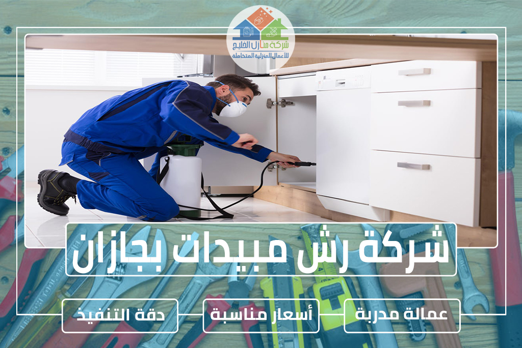شركة رش مبيدات بجازان 
