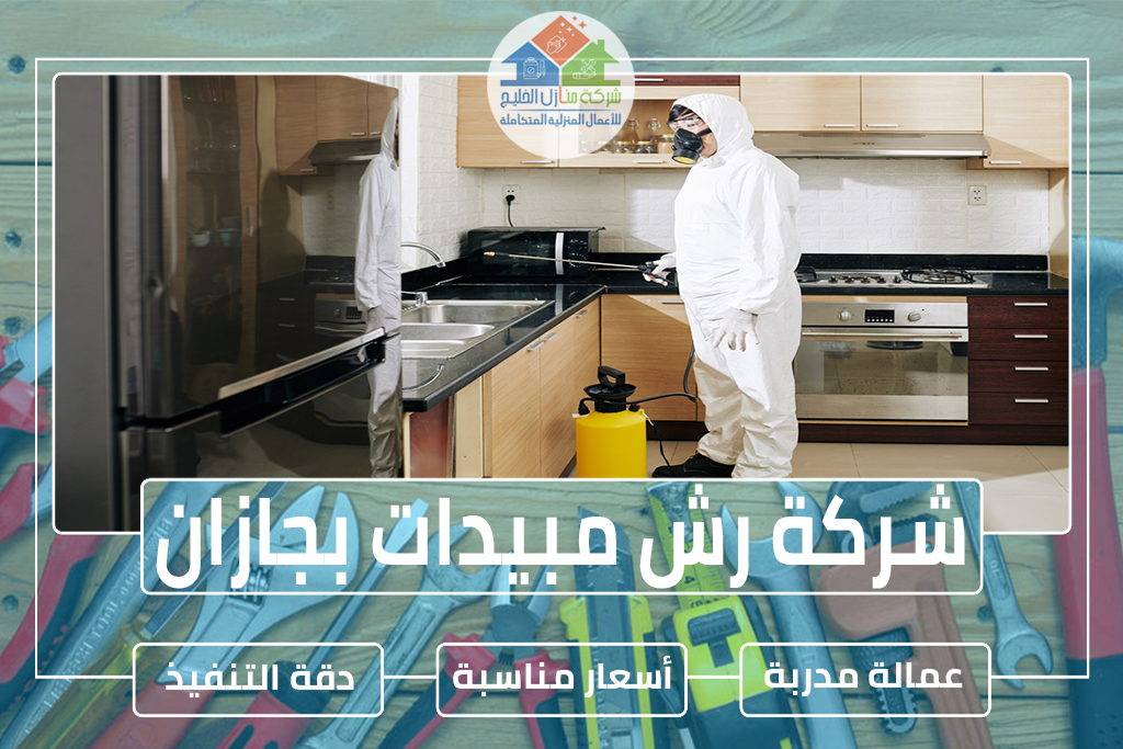 شركة رش مبيدات بجازان 